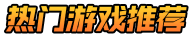 扎巴野手游
